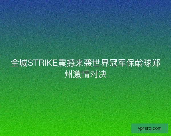 全城STRIKE震撼来袭世界冠军保龄球郑州激情对决